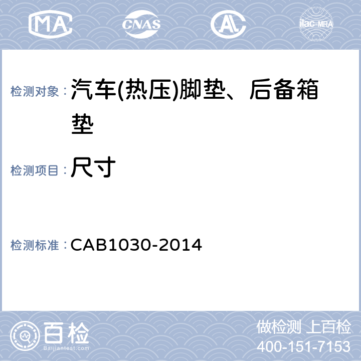 尺寸 汽车(热压)脚垫、后备箱垫 CAB1030-2014 4.2