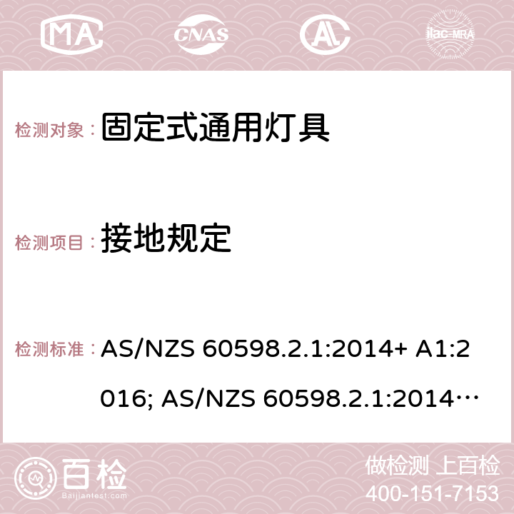 接地规定 灯具 第2-1部分：特殊要求 固定式通用灯具 AS/NZS 60598.2.1:2014+ A1:2016; AS/NZS 60598.2.1:2014+ A1:2016+A2:2019 9