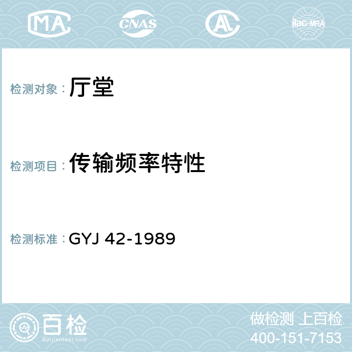 传输频率特性 GYJ 42-1989 广播电视中心技术用房容许噪声标准(附条文说明)