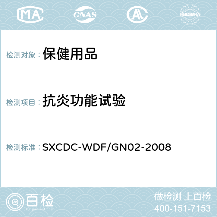 抗炎功能试验 SXCDC-WDF/GN02-2008 保健用品方法 