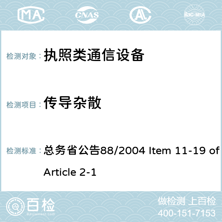 传导杂散 FD-LTE 通信设备 总务省公告88/2004 Item 11-19 of Article 2-1