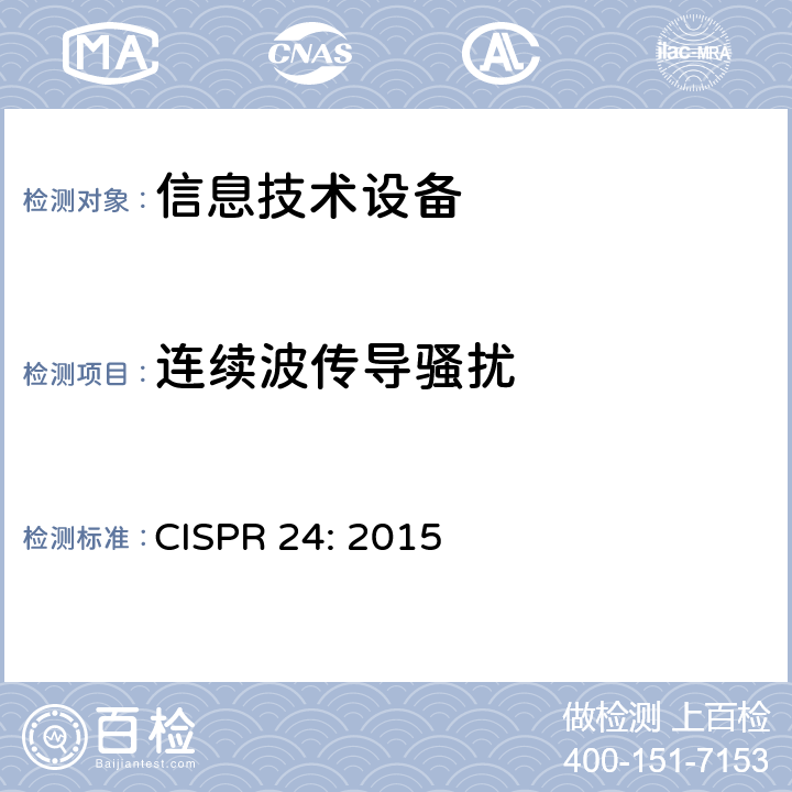 连续波传导骚扰 信息技术设备抗扰度限值和测量方法 CISPR 24: 2015 4.2.3.3