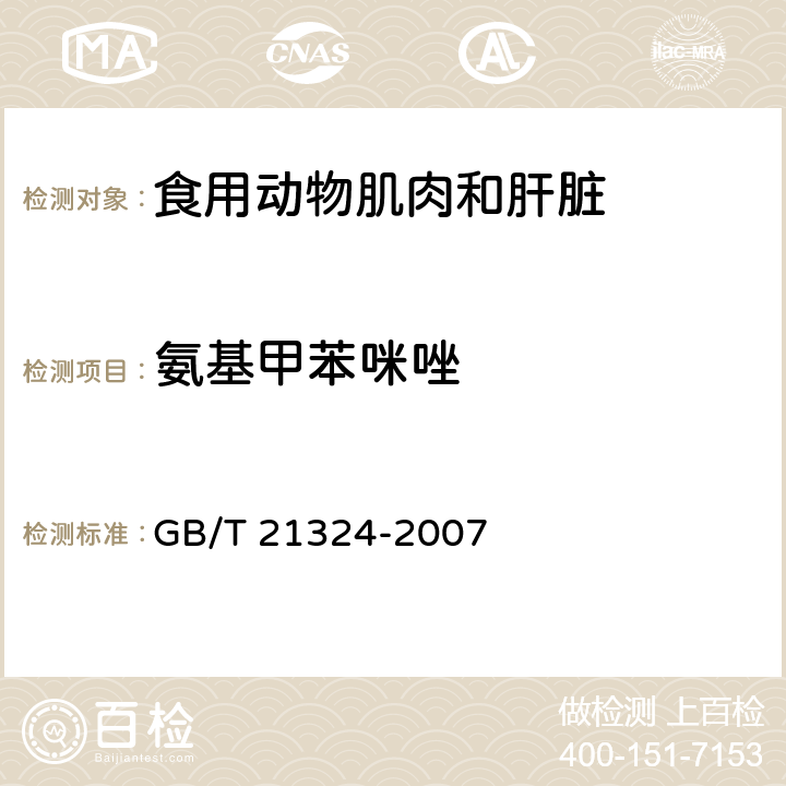 氨基甲苯咪唑 食用动物肌肉和肝脏中苯并咪唑类药物残留量检测方法 GB/T 21324-2007