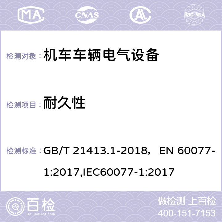 耐久性 铁路应用 机车车辆电气设备 第1部分：一般使用条件和通用规则 GB/T 21413.1-2018，EN 60077-1:2017,IEC60077-1:2017 10.3.4.4