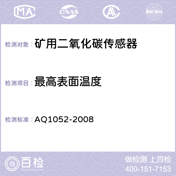 最高表面温度 矿用二氧化碳传感器通用技术条件 AQ1052-2008 6.19.7