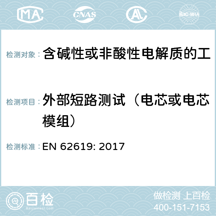 外部短路测试（电芯或电芯模组） 含碱性或其他非酸性电解质的蓄电池和蓄电池组 工业应用类锂蓄电池和蓄电池组的安全性要求 EN 62619: 2017 7.2.1