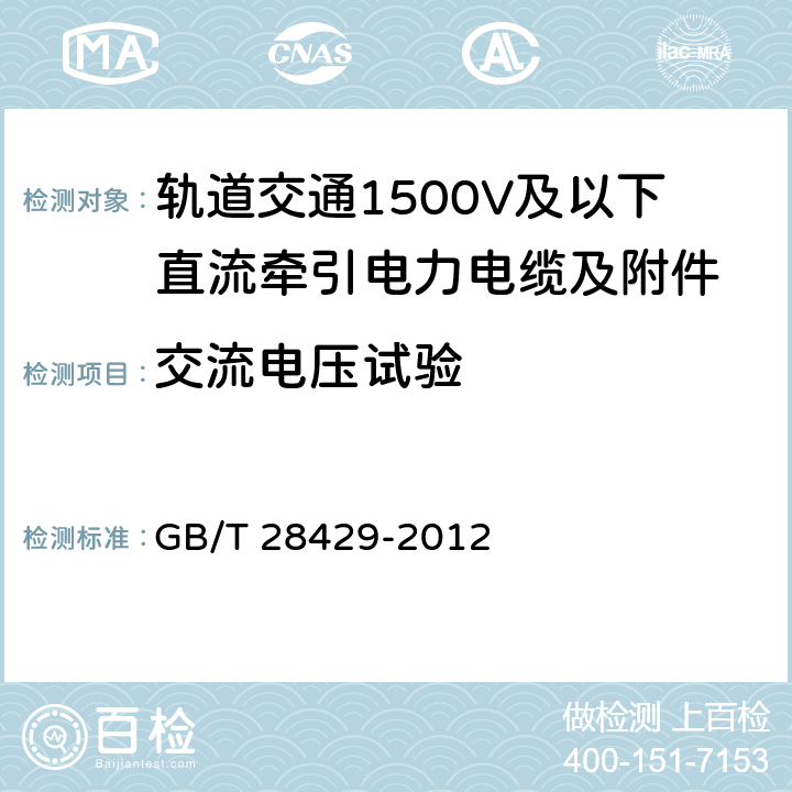 交流电压试验 轨道交通1500V及以下直流牵引电力电缆及附件 GB/T 28429-2012 7.2.1.2,7.2.3.2