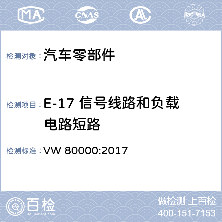 E-17 信号线路和负载电路短路 3.5吨以下汽车电气和电子部件试验项目、试验条件和试验要求 VW 80000:2017 7.17