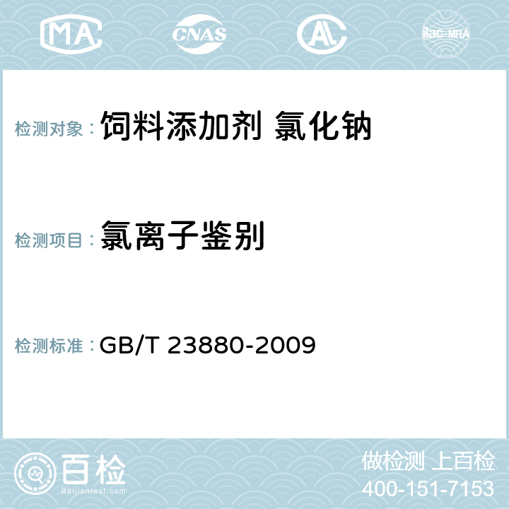 氯离子鉴别 饲料添加剂 氯化钠 GB/T 23880-2009 4.1.1