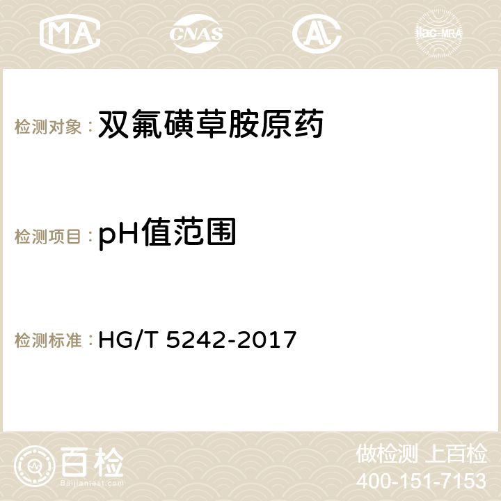 pH值范围 双氟磺草胺原药 HG/T 5242-2017 4.8