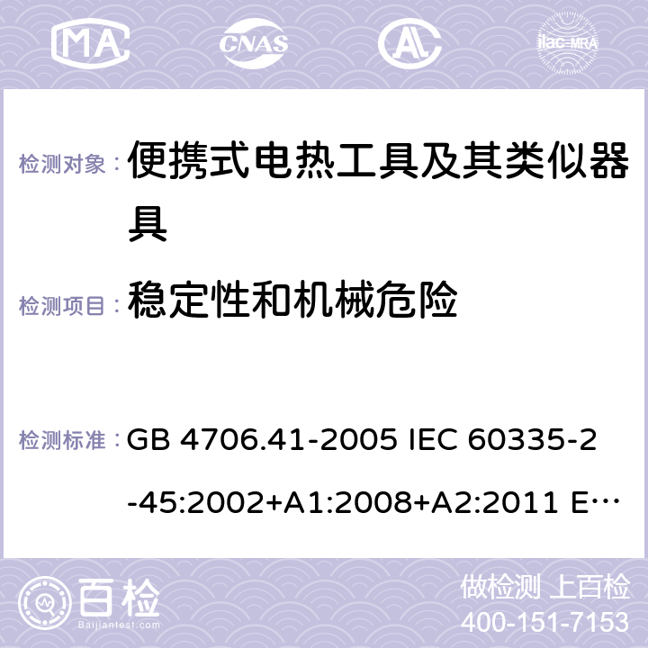 稳定性和机械危险 家用和类似用途电器的安全 便携式电热工具及其类似器具的特殊要求 GB 4706.41-2005 IEC 60335-2-45:2002+A1:2008+A2:2011 EN 60335-2-45:2002+A2:2012 BS EN 60335-2-45:2002+A2:2012 AS/NZS 60335.2.45:2012 20