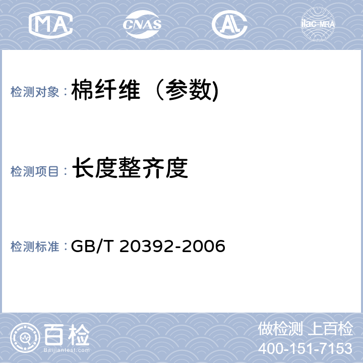 长度整齐度 HVI绵纤维物理性能试验方法 GB/T 20392-2006 8.4