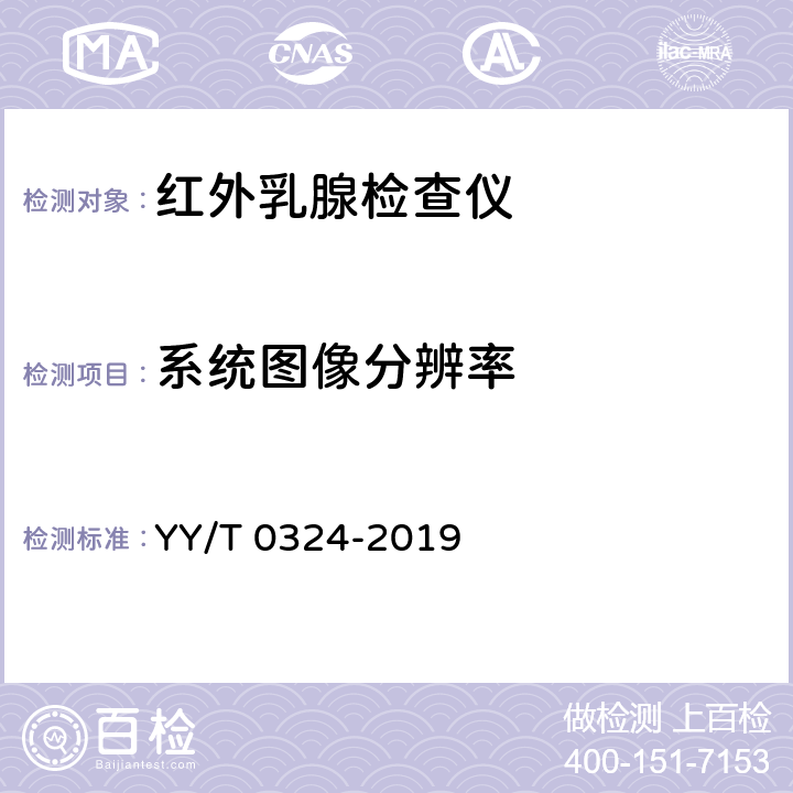 系统图像分辨率 红外乳腺检查仪 YY/T 0324-2019 5.3.1