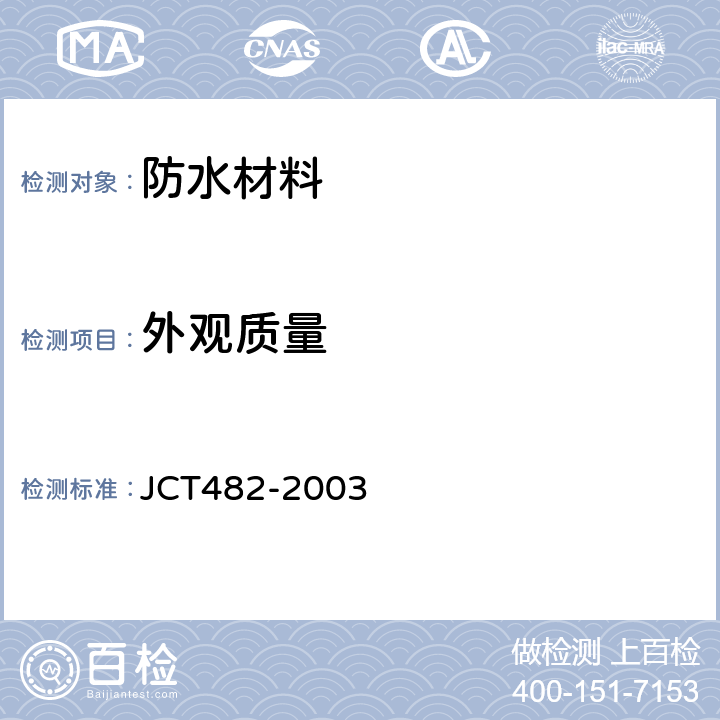 外观质量 聚氨酯建筑密封胶 JCT482-2003 第4.1条款