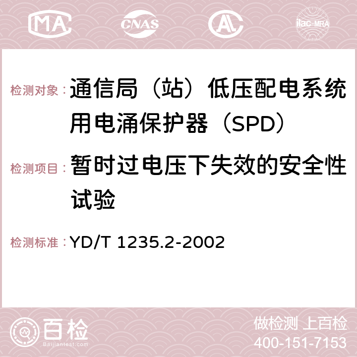 暂时过电压下失效的安全性试验 通信局（站）低压配电系统用电涌保护器测试方法 YD/T 1235.2-2002 7.5