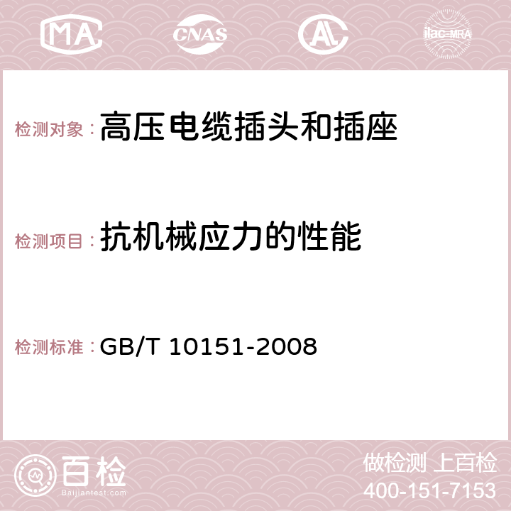 抗机械应力的性能 医用X射线设备 高压电缆插头、插座技术条件 GB/T 10151-2008 4.11