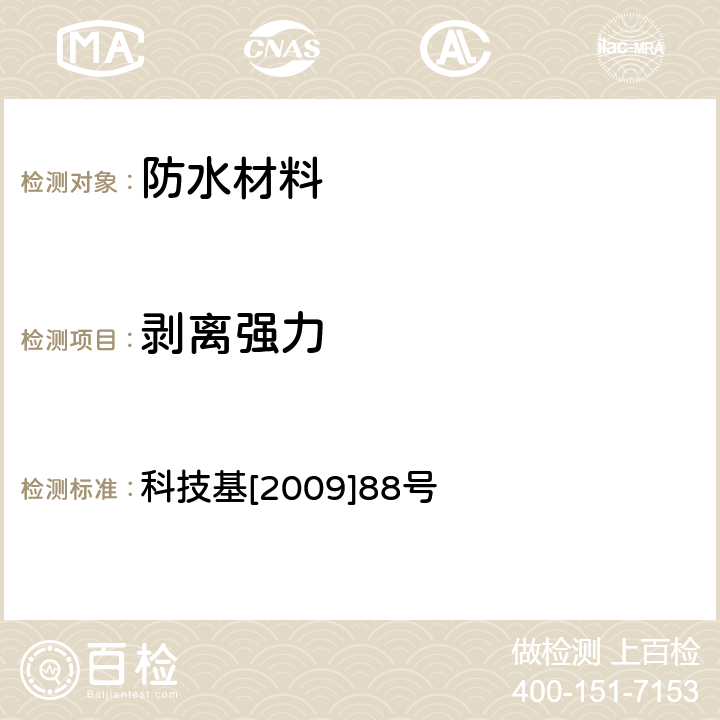 剝離強(qiáng)力 客運(yùn)專線鐵路CRTSⅡ型板式無砟軌道滑動層暫行技術(shù)條件科技基[2009]88號 科技基[2009]88號 附錄F