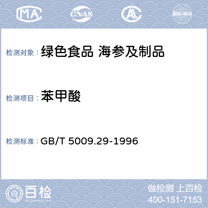 苯甲酸 食品中山梨酸、苯甲酸的测定方法 GB/T 5009.29-1996