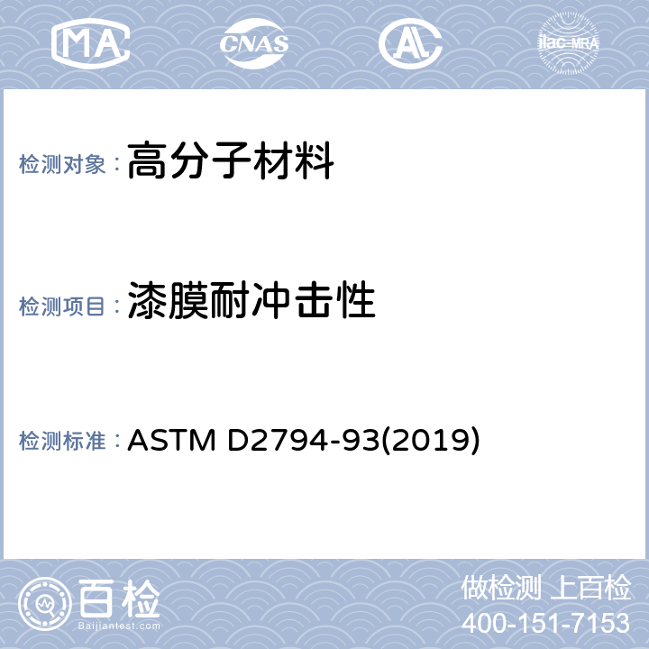 漆膜耐冲击性 有机涂层抗快速形变(冲击)作用的测试方法 ASTM D2794-93(2019)
