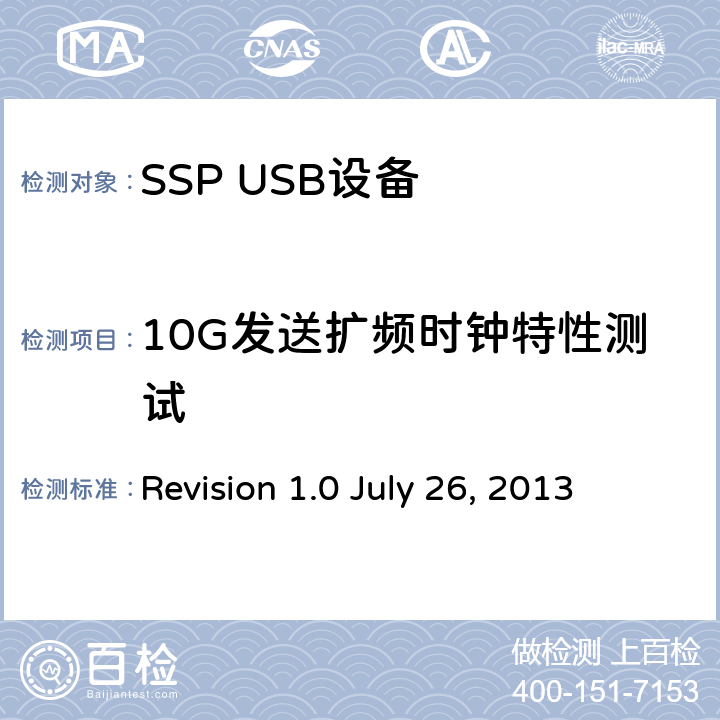 10G发送扩频时钟特性测试 LY 26 2013 通用串行总线3.1规范 Revision 1.0 July 26, 2013