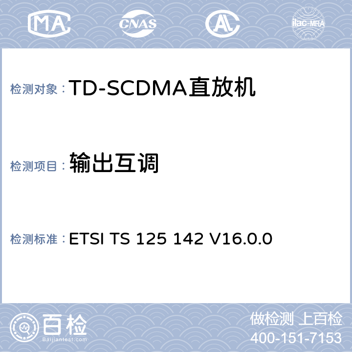 输出互调 《通用移动电信系统（UMTS）;基站（BS）一致性测试（TDD）》 ETSI TS 125 142 V16.0.0 6.7