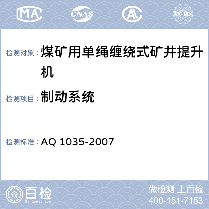 制动系统 煤矿用单绳缠绕式矿井提升机安全检验规范 AQ 1035-2007 6.8