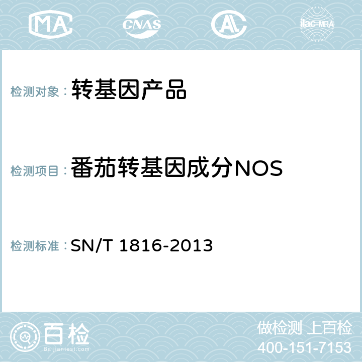 番茄转基因成分NOS SN/T 1816-2013 转基因成分检测 番茄检测方法