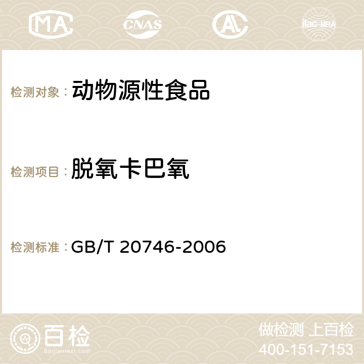 脱氧卡巴氧 牛、猪肝和肌肉中卡巴氧、喹乙醇及代谢物残留量的测定 液相色谱-串联质谱法 GB/T 20746-2006