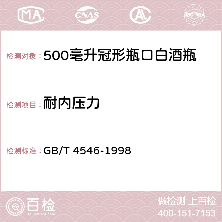 耐内压力 玻璃瓶罐耐内压力试验方法 GB/T 4546-1998