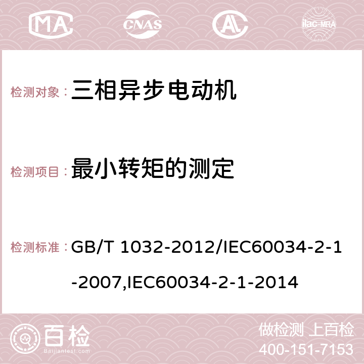 最小转矩的测定 三相异步电动机试验方法 GB/T 1032-2012/IEC60034-2-1-2007,IEC60034-2-1-2014 12.2