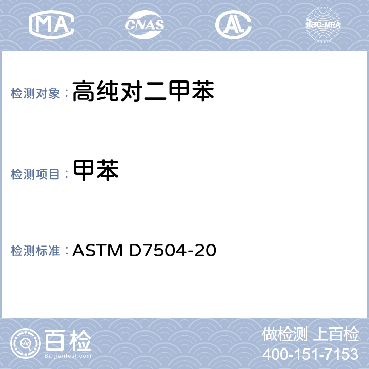 甲苯 气相色谱分析法和有效碳数测定单环烃中痕量杂质的标准试验方法 ASTM D7504-20