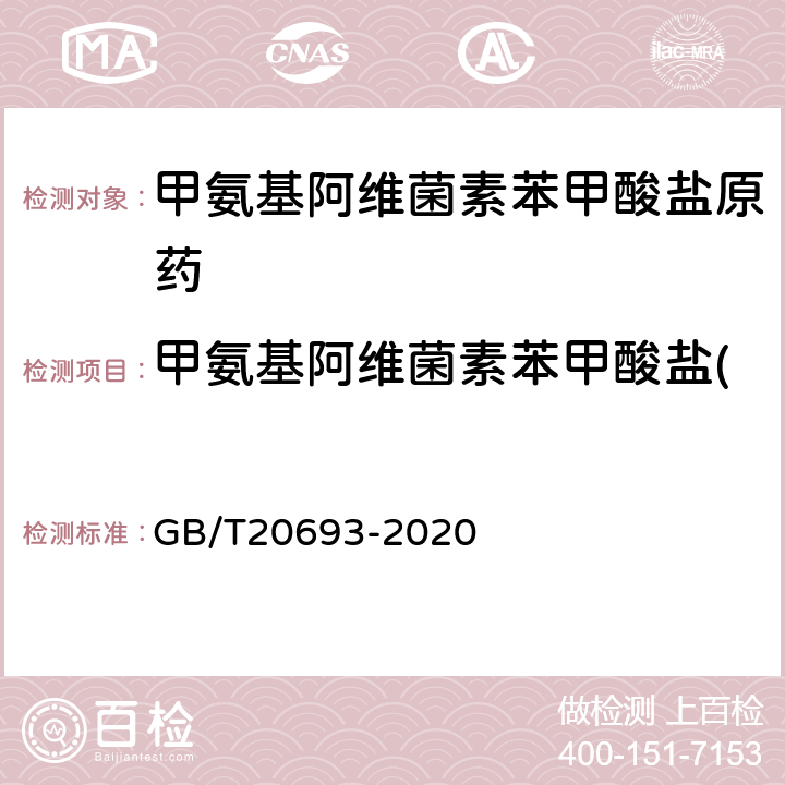 甲氨基阿维菌素苯甲酸盐(B1a+B1b)质量分数 GB/T 20693-2020 甲氨基阿维菌素苯甲酸盐原药