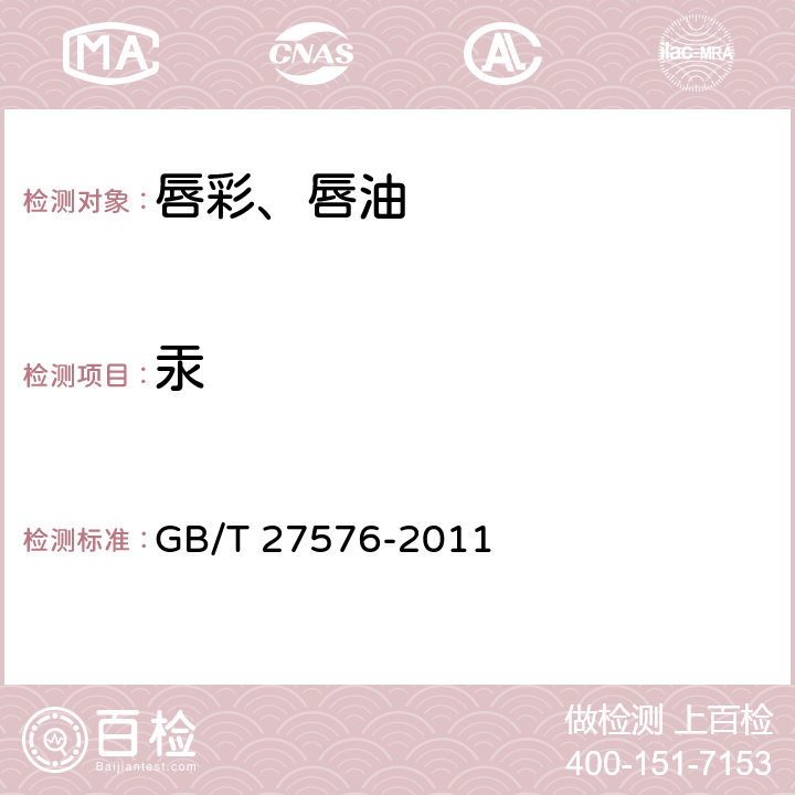 汞 唇彩、唇油 GB/T 27576-2011 5.3/化妆品安全技术规范（2015年版）