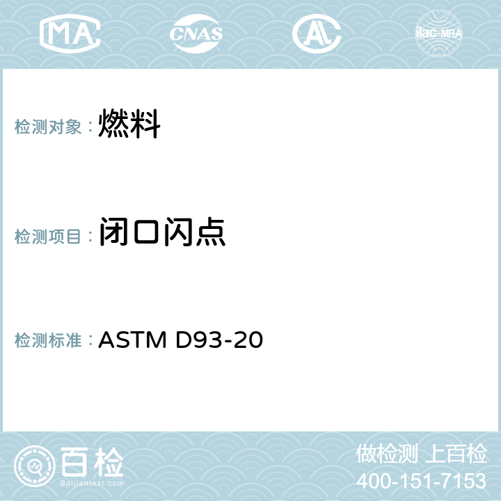 闭口闪点 用宾斯基-马丁闭杯闪点试验器测定闪点的试验方法 ASTM D93-20