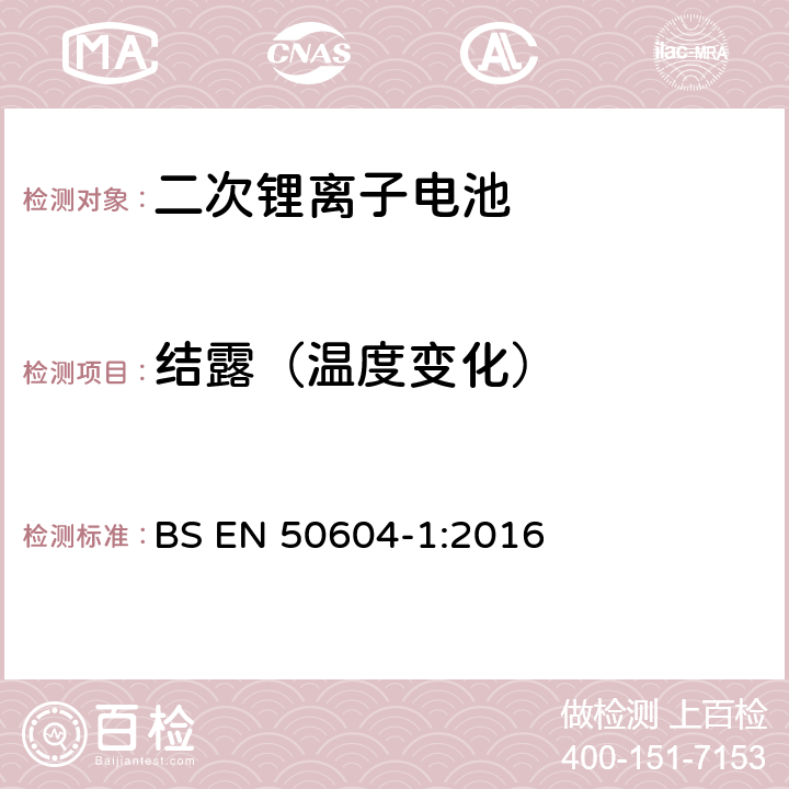 结露（温度变化） BS EN 50604-1:2016 轻型电动车和电动汽车用二次锂离子电池  7