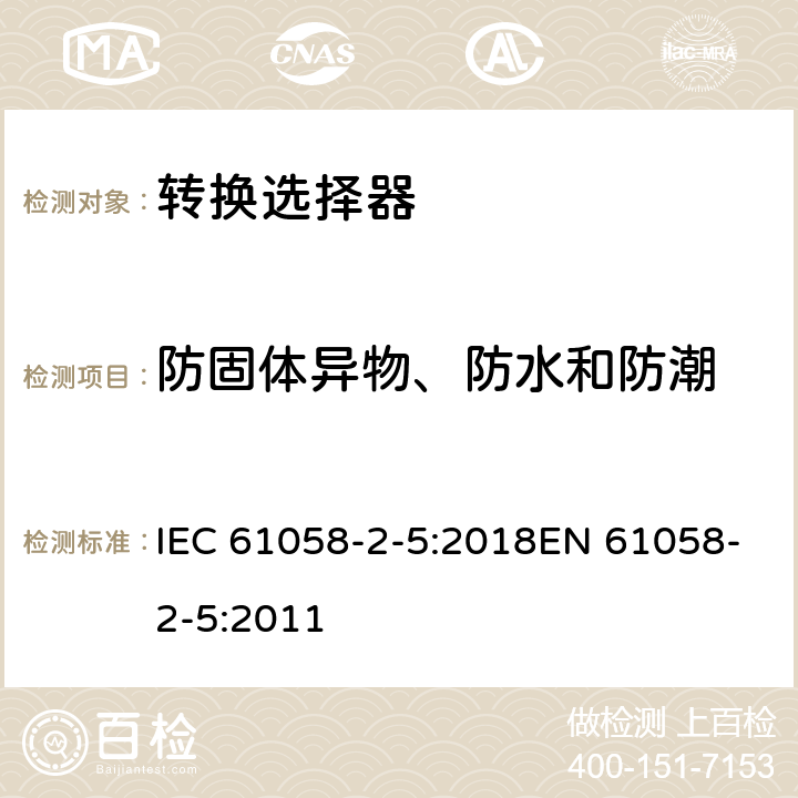防固体异物、防水和防潮 IEC 61058-2-5-2018 电器开关 第2-5部分:转换选择器的特殊要求