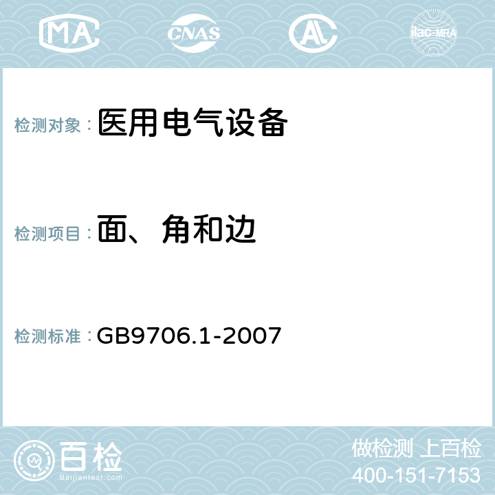 面、角和边 医用电气设备 第1部分 安全通用要求 GB9706.1-2007 23