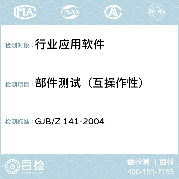部件测试（互操作性） GJB/Z 141-2004 军用软件测试指南  6.4.5