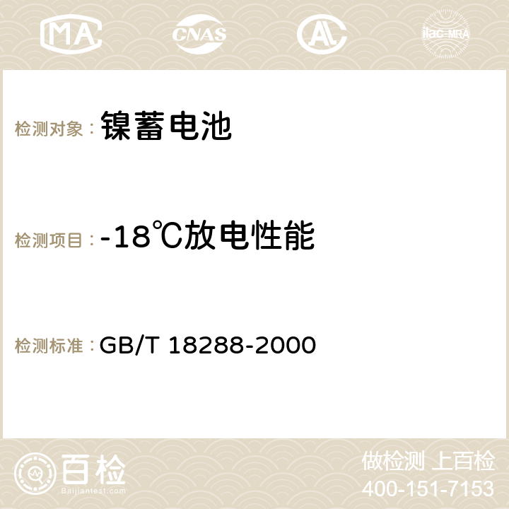 -18℃放电性能 蜂窝电话用金属氢化物镍电池总规范 GB/T 18288-2000 5.5.2