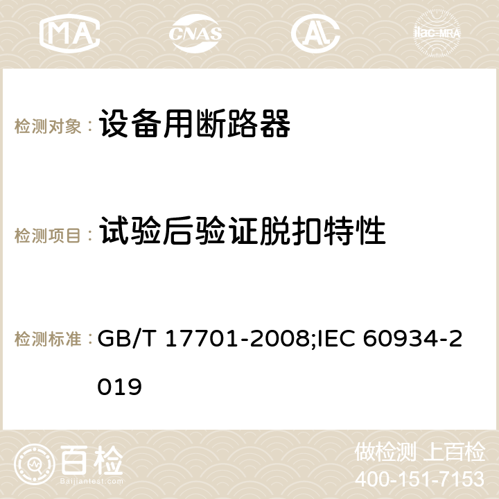 试验后验证脱扣特性 设备用断路器 GB/T 17701-2008;IEC 60934-2019 9.11.1.4