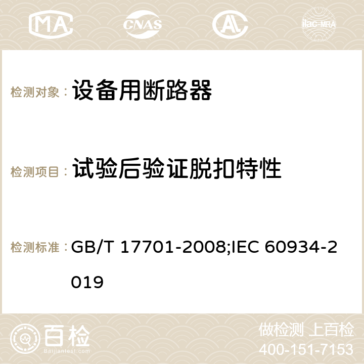 试验后验证脱扣特性 GB/T 17701-2008 【强改推】设备用断路器