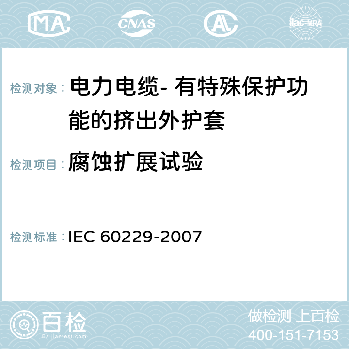 腐蚀扩展试验 电力电缆- 有特殊保护功能的挤出外护套的性能试验 IEC 60229-2007 4.20