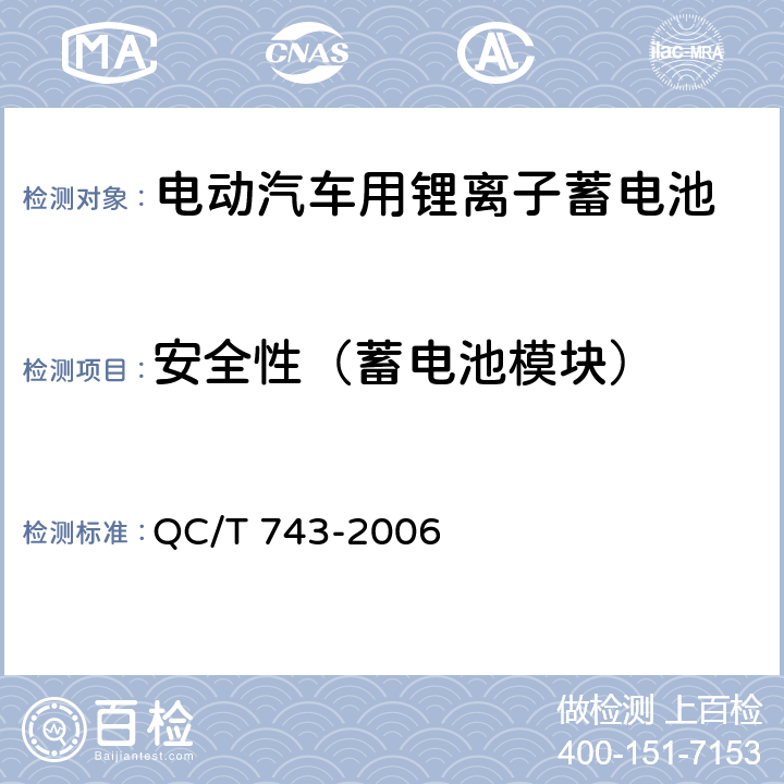 安全性（蓄电池模块） QC/T 743-2006 电动汽车用锂离子蓄电池