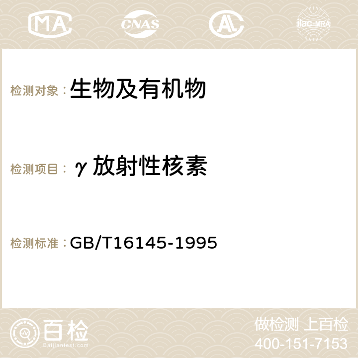 γ放射性核素 生物样品中放射性核素的γ能谱分析方法 GB/T16145-1995