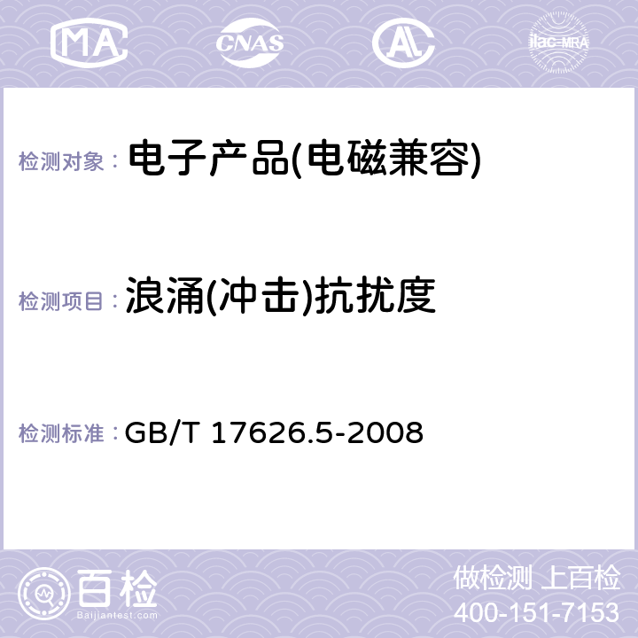 浪涌(冲击)抗扰度 电磁兼容 试验和测量技术 浪涌(冲击)抗扰度试验 GB/T 17626.5-2008