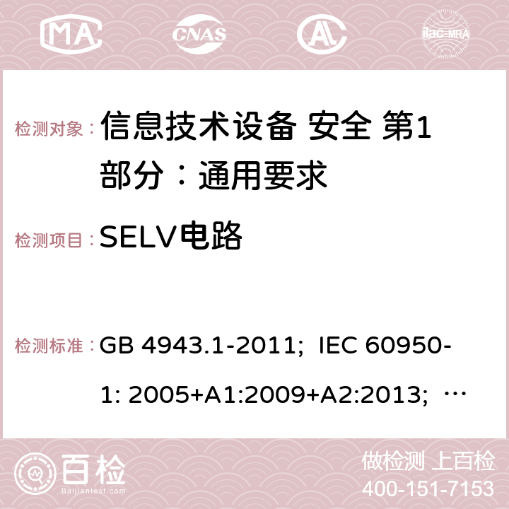 SELV电路 信息技术设备 安全 第1部分：通用要求 GB 4943.1-2011; IEC 60950-1: 2005+A1:2009+A2:2013; EN 60950-1: 2006+A11:2009+A1:2010+A12:2011+A2:2013; AS/NZS 60950.1:2011+A1:2012; AS/NZS 60950.1:2015; BS EN 60950-1:2006+A2:2013 2.2