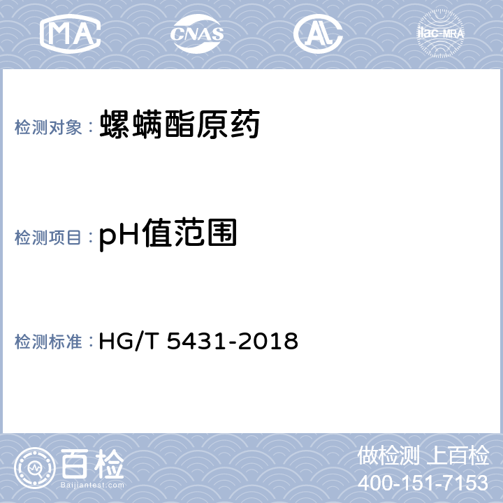 pH值范围 螺螨酯原药 HG/T 5431-2018 4.9