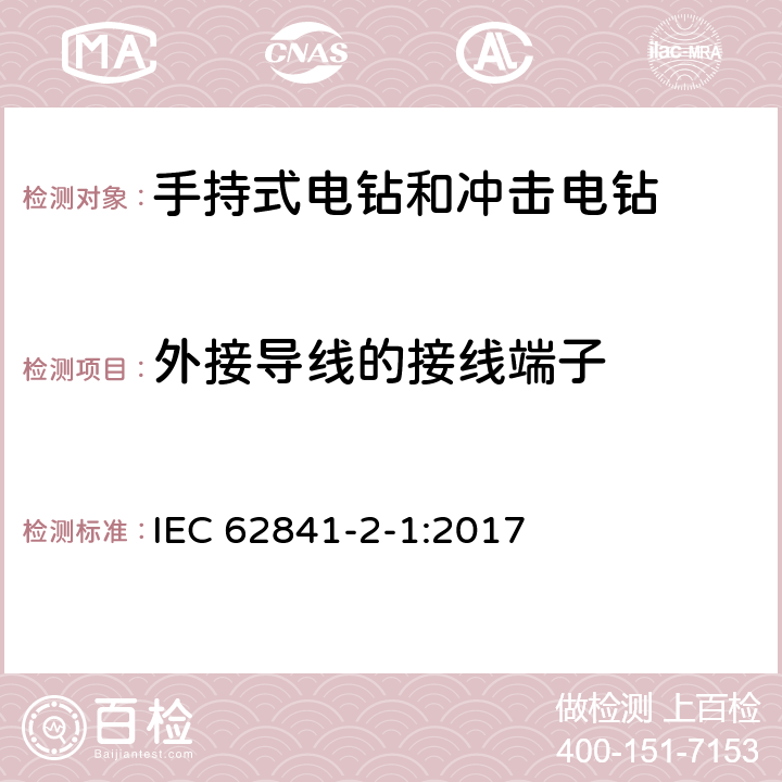 外接导线的接线端子 手持式、可移式电动工具和园林工具的安全 第2-1部分：手持式电钻和冲击电钻的专用要求 IEC 62841-2-1:2017 25