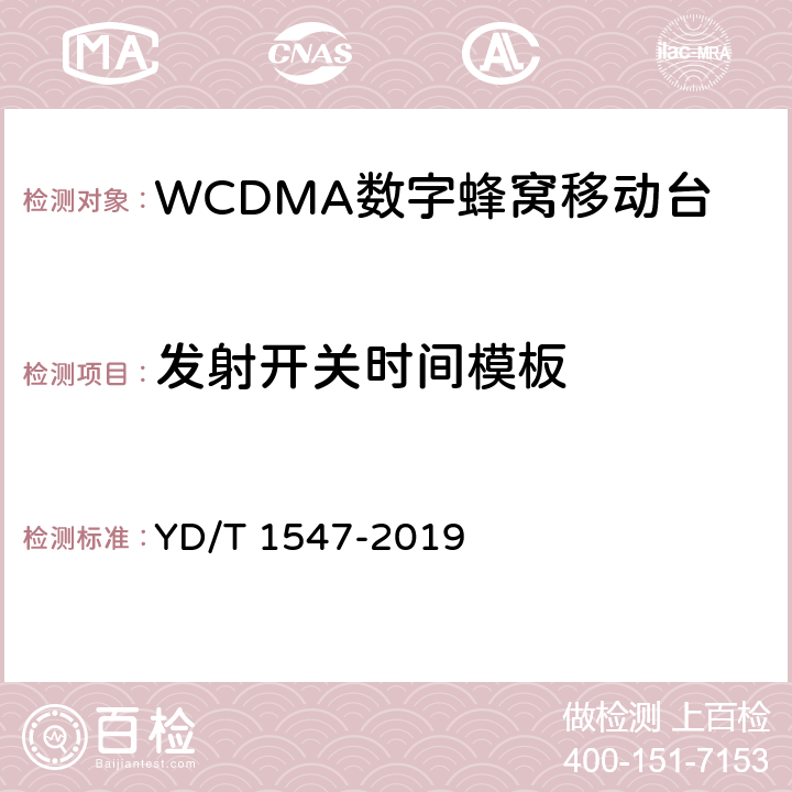 发射开关时间模板 《WCDMA数字蜂窝移动通信网终端设备技术要求（第三阶段）》 YD/T 1547-2019 8.3.5.2