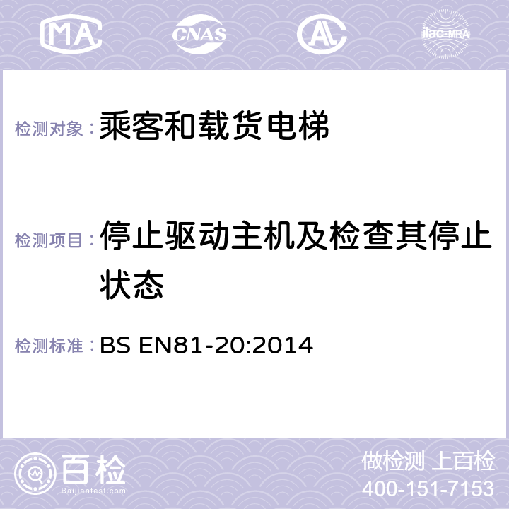 停止驱动主机及检查其停止状态 电梯制造与安装安全规范-运载乘客和货物的电梯-第20部分：乘客和货客电梯 BS EN81-20:2014 5.9.2.5